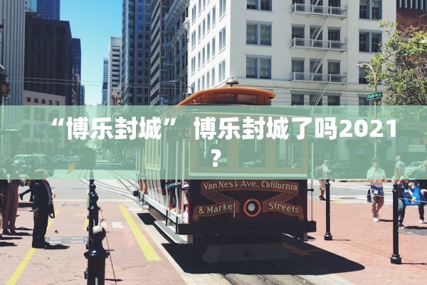 “博乐封城	” 博乐封城了吗2021？