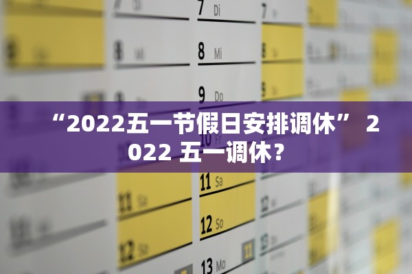 “2022五一节假日安排调休” 2022 五一调休？