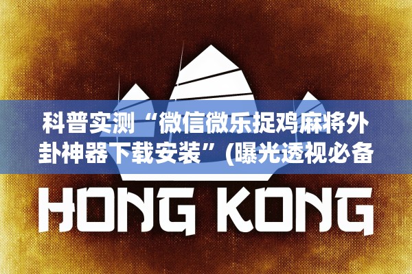 科普实测“微信微乐捉鸡麻将外卦神器下载安装”(曝光透视必备猫腻)