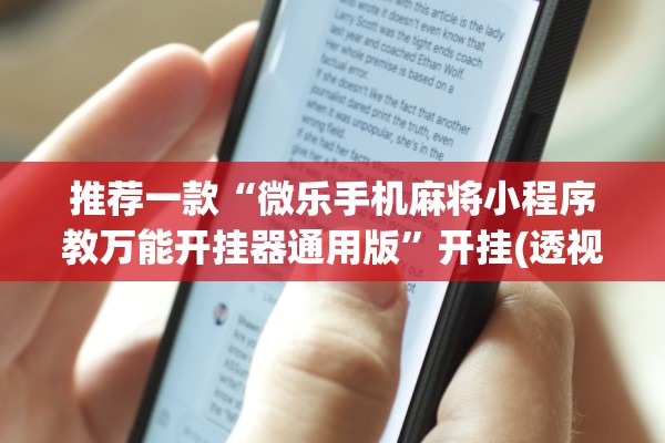 推荐一款“微乐手机麻将小程序教万能开挂器通用版”开挂(透视)辅助教程