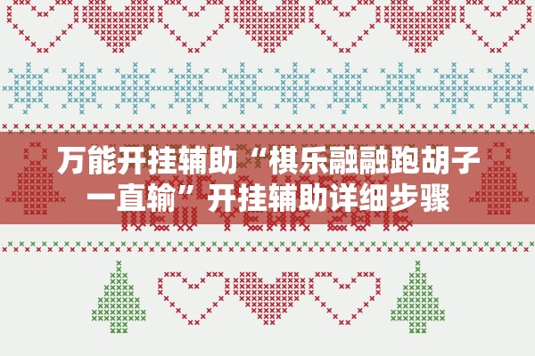 万能开挂辅助“棋乐融融跑胡子一直输”开挂辅助详细步骤