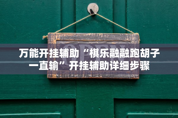 万能开挂辅助“棋乐融融跑胡子一直输”开挂辅助详细步骤