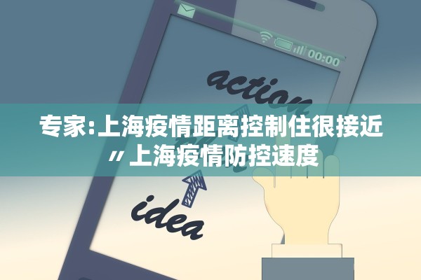 专家:上海疫情距离控制住很接近〃上海疫情防控速度 专家:上海疫情距离控制住很接近〃上海疫情防控速度