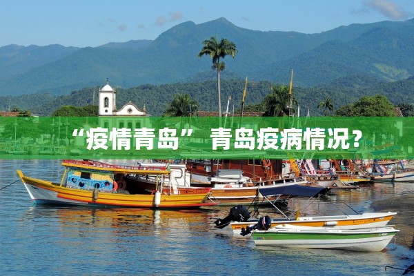“疫情青岛” 青岛疫病情况？