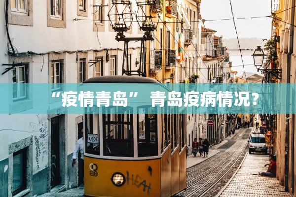 “疫情青岛” 青岛疫病情况？