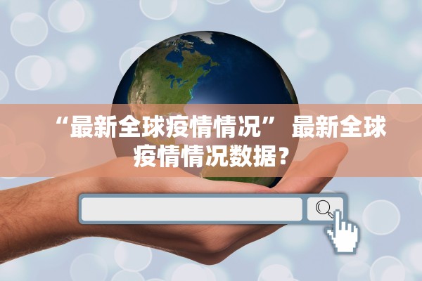 “最新全球疫情情况” 最新全球疫情情况数据？