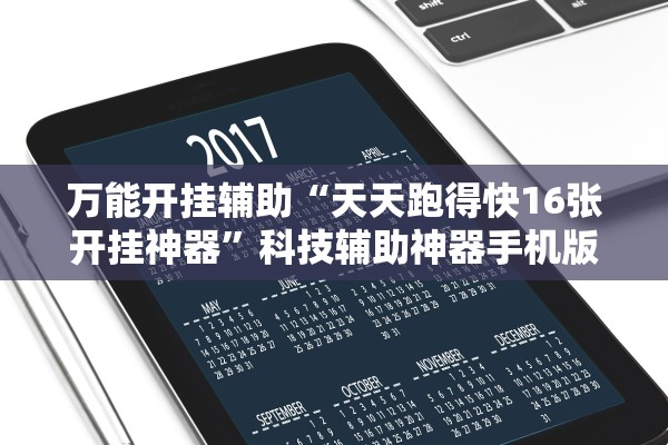 万能开挂辅助“天天跑得快16张开挂神器”科技辅助神器手机版教程