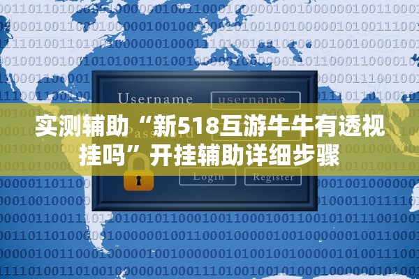 实测辅助“新518互游牛牛有透视挂吗”开挂辅助详细步骤