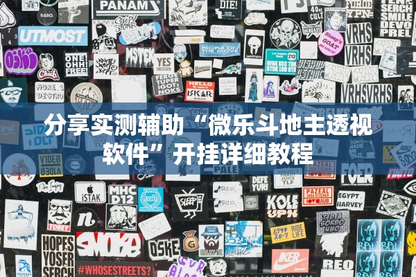 分享实测辅助“微乐斗地主透视软件”开挂详细教程