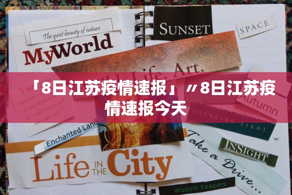 「8日江苏疫情速报」〃8日江苏疫情速报今天