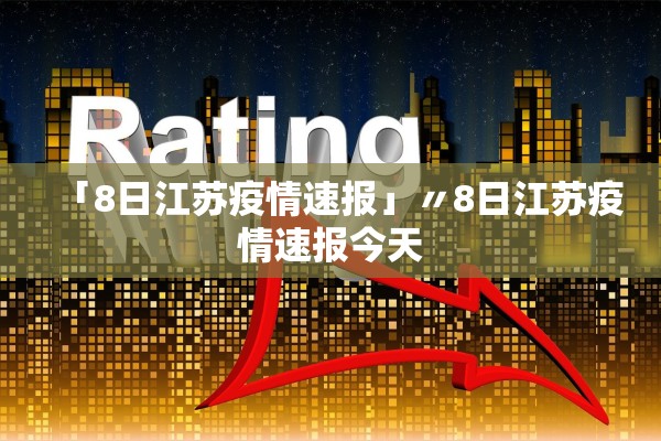 「8日江苏疫情速报」〃8日江苏疫情速报今天