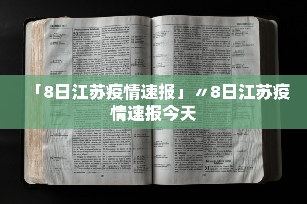 「8日江苏疫情速报」〃8日江苏疫情速报今天