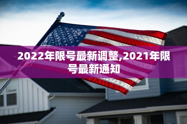 2022年限号最新调整,2021年限号最新通知