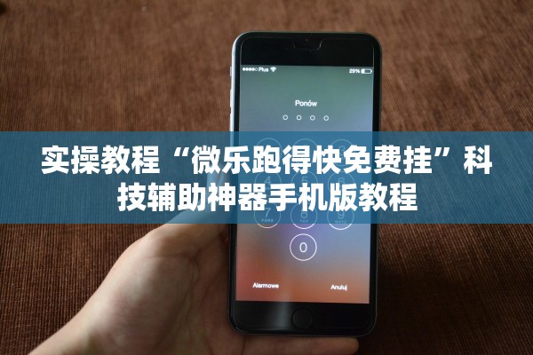 实操教程“微乐跑得快免费挂”科技辅助神器手机版教程