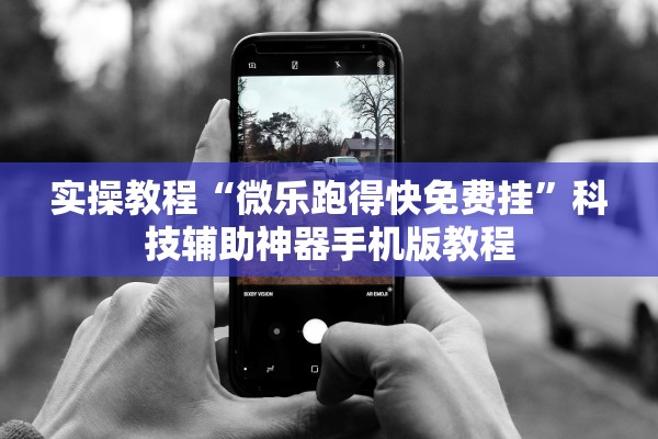 实操教程“微乐跑得快免费挂”科技辅助神器手机版教程