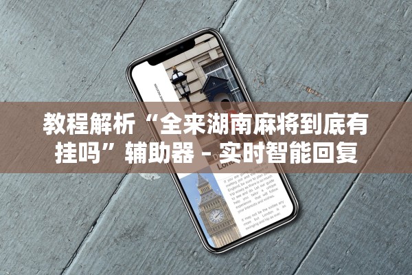 教程解析“全来湖南麻将到底有挂吗”辅助器 – 实时智能回复