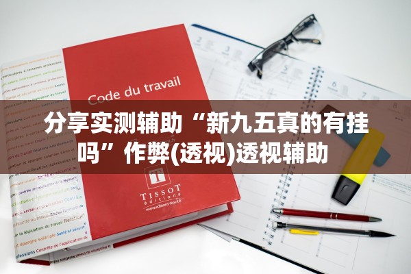 分享实测辅助“新九五真的有挂吗”作弊(透视)透视辅助 