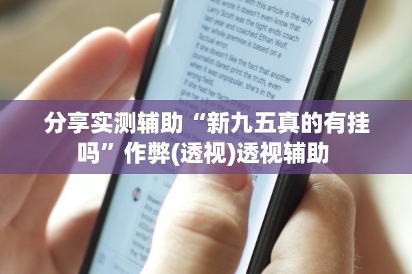 分享实测辅助“新九五真的有挂吗	”作弊(透视)透视辅助 