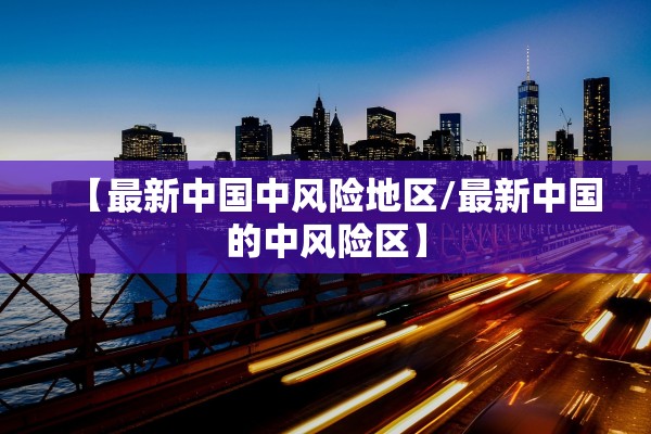 【最新中国中风险地区/最新中国的中风险区】