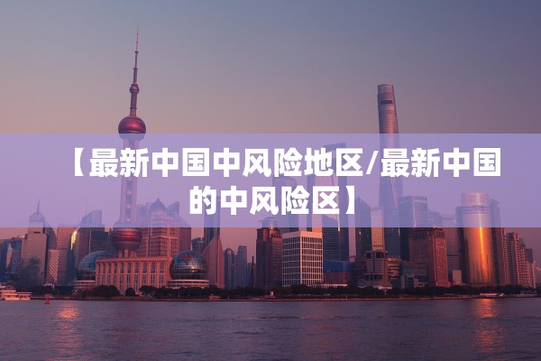 【最新中国中风险地区/最新中国的中风险区】