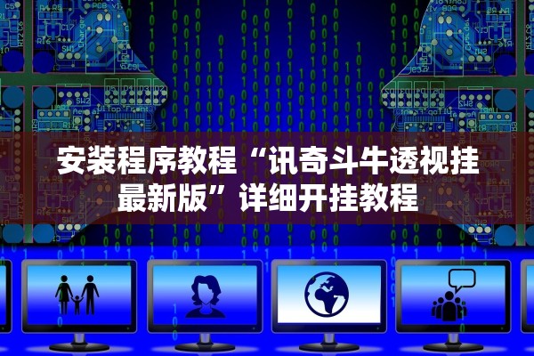 安装程序教程“讯奇斗牛透视挂最新版”详细开挂教程