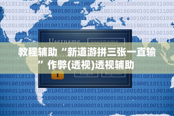 教程辅助“新道游拼三张一直输	”作弊(透视)透视辅助 