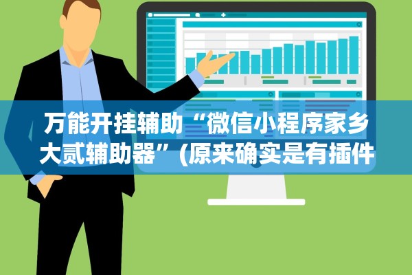 万能开挂辅助“微信小程序家乡大贰辅助器”(原来确实是有插件) 