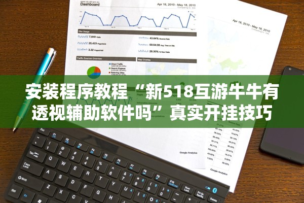 安装程序教程“新518互游牛牛有透视辅助软件吗”真实开挂技巧分享