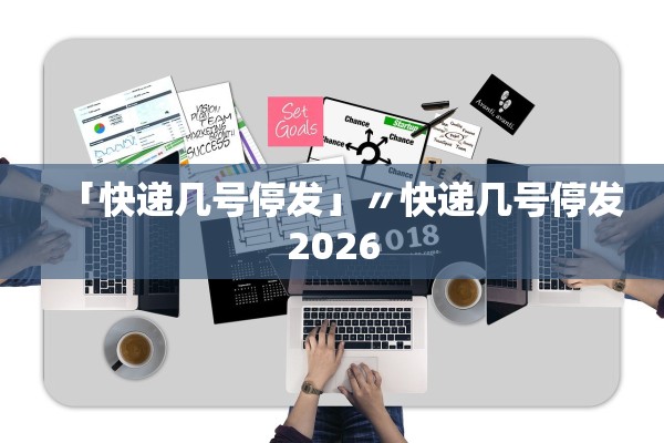 「快递几号停发」〃快递几号停发2026