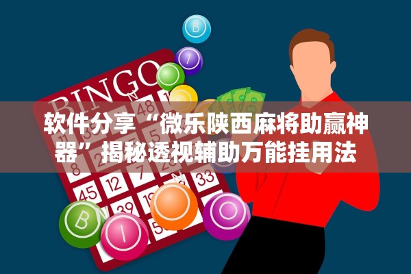软件分享“微乐陕西麻将助赢神器	”揭秘透视辅助万能挂用法