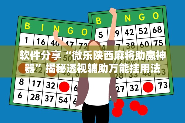 软件分享“微乐陕西麻将助赢神器”揭秘透视辅助万能挂用法