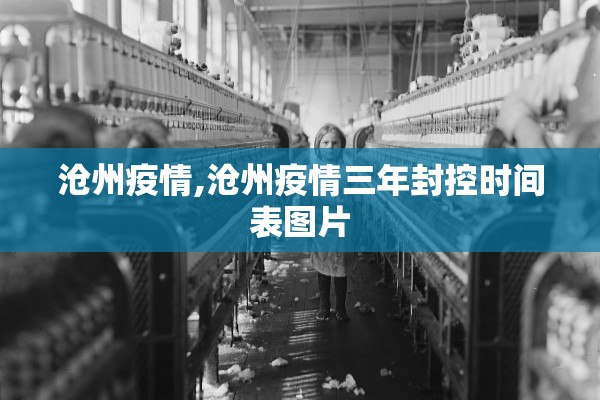 沧州疫情,沧州疫情三年封控时间表图片