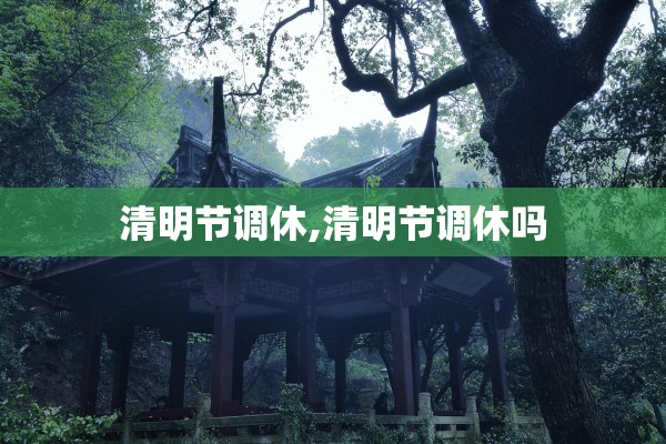 清明节调休,清明节调休吗
