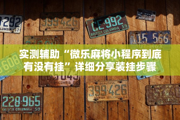 实测辅助“微乐麻将小程序到底有没有挂”详细分享装挂步骤