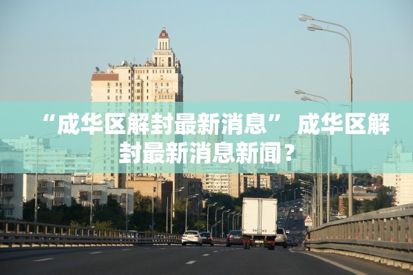 “成华区解封最新消息” 成华区解封最新消息新闻？