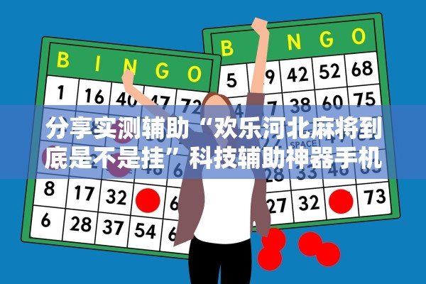 必备科技“乐山游戏中心其实有辅助器”(曝光透视必备猫腻)