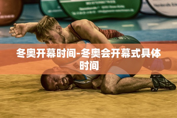 冬奥开幕时间-冬奥会开幕式具体时间