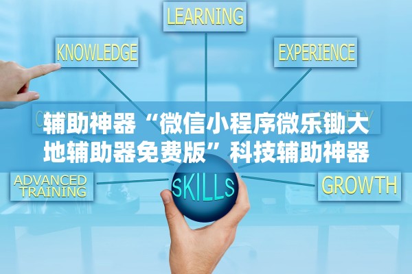 辅助神器“微信小程序微乐锄大地辅助器免费版	”科技辅助神器手机版教程