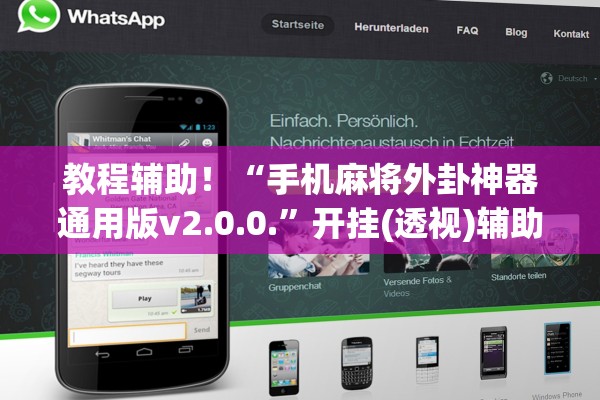 教程辅助！“手机麻将外卦神器通用版v2.0.0.”开挂(透视)辅助教程