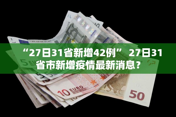 “27日31省新增42例	” 27日31省市新增疫情最新消息？