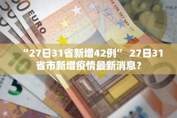 “27日31省新增42例” 27日31省市新增疫情最新消息？