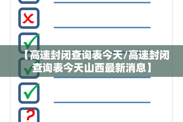 【高速封闭查询表今天/高速封闭查询表今天山西最新消息】 【高速封闭查询表今天/高速封闭查询表今天山西最新消息】