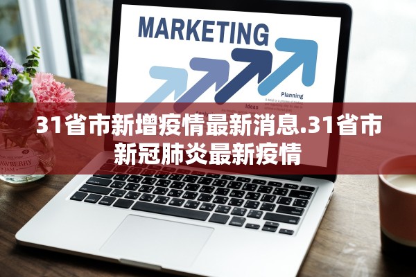 31省市新增疫情最新消息.31省市新冠肺炎最新疫情