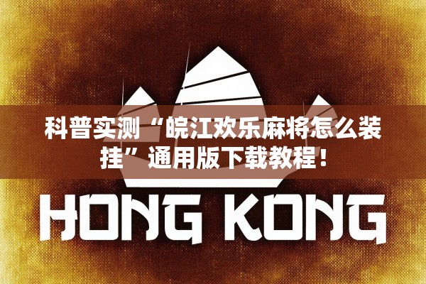 科普实测“皖江欢乐麻将怎么装挂”通用版下载教程！