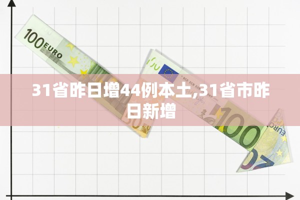 31省昨日增44例本土,31省市昨日新增