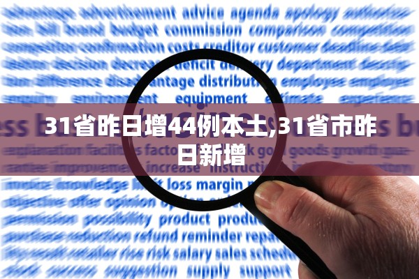 31省昨日增44例本土,31省市昨日新增