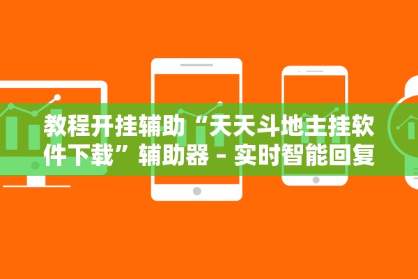 教程开挂辅助“天天斗地主挂软件下载	”辅助器 – 实时智能回复