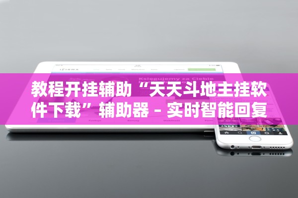 教程开挂辅助“天天斗地主挂软件下载”辅助器 – 实时智能回复
