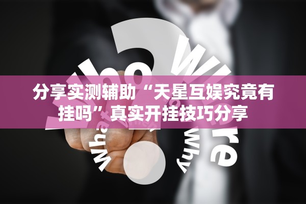 分享实测辅助“天星互娱究竟有挂吗”真实开挂技巧分享