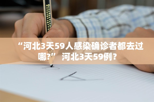 “河北3天59人感染确诊者都去过哪?” 河北3天59例？